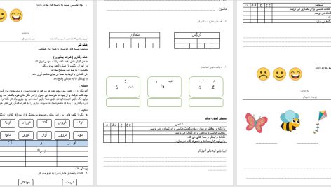 دانلود آزمون مداد کاغذی فارسی اول دبستان درس به درس